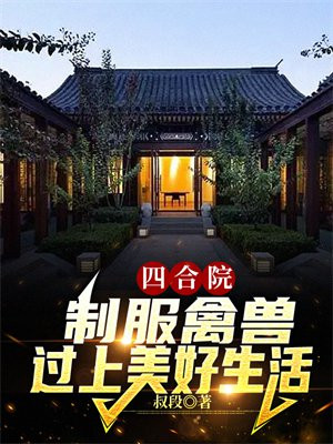 四合院:制服禽兽,过上美好生活