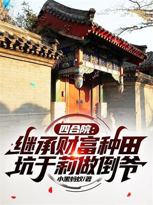 四合院:继承财富种田,坑于莉做倒爷 第1章