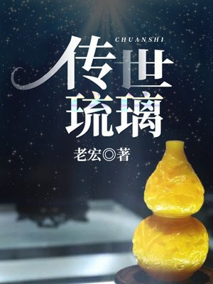 传世琉璃