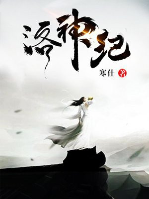 洛神纪动漫