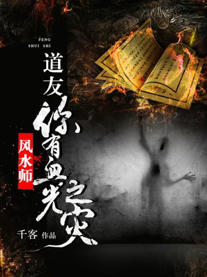风水师:道友,你有血光之灾