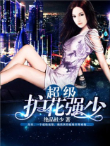 超级护花强少绝品杜少