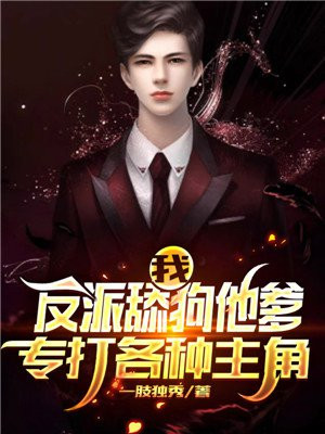 我!反派舔狗他爹,专打各种主角