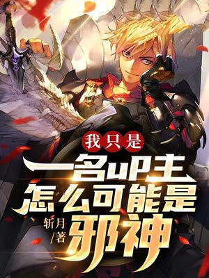 我只是一名up主,怎么可能是邪神呢