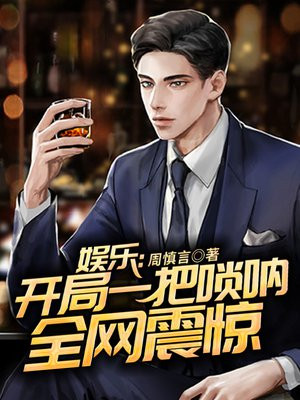 娱乐:开局一把唢呐,全网震惊!