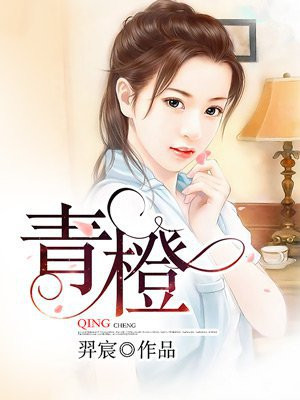 青橙