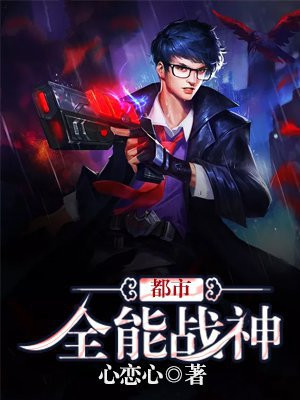都市：全能战神