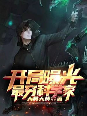 开局曝光最穷科学家下载