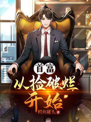 首富:从捡破烂开始