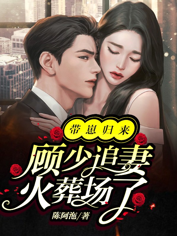 带崽归来,顾少追妻火葬场了