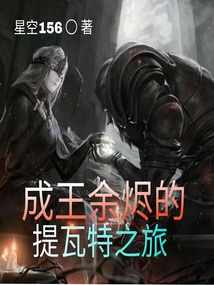 成王余烬的提瓦特之旅TXT下载