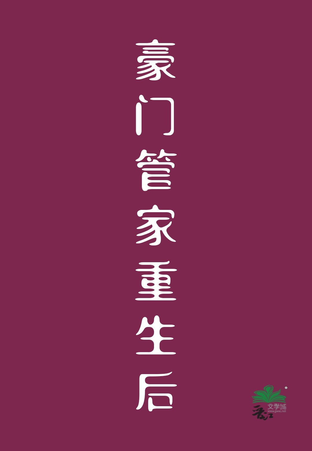 豪门管家重生后