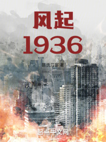 风起1936免费阅读
