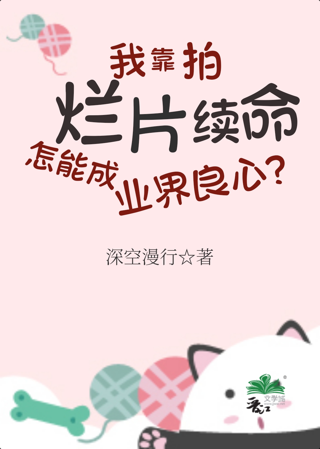 我靠拍烂片续命,怎能成业界良心?