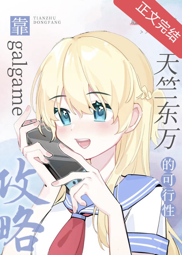 靠galgame攻略天竺东万的可行性