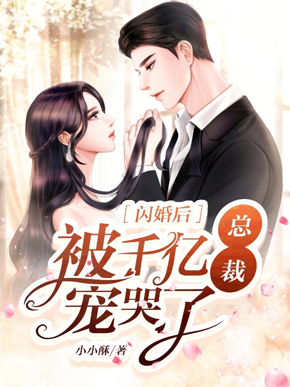 闪婚后,被千亿总裁宠哭了