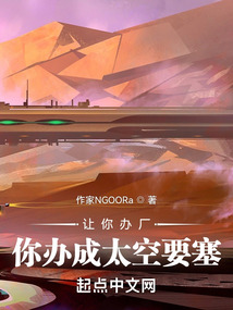 让你办厂,你办成太空要塞? 小说 免费