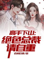 高手下山:绝色总裁请自重