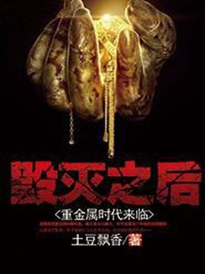 毁灭之后:重金属时代来临