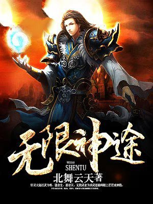 无限神途
