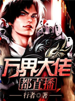 万界大佬都直播了吗