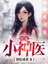 逍遥小神医