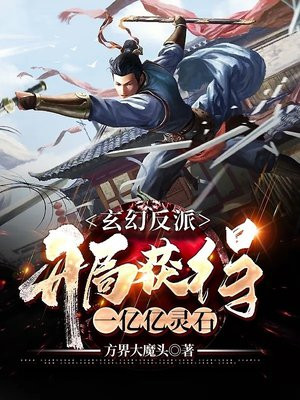 玄幻反派:开局获得一亿亿灵石