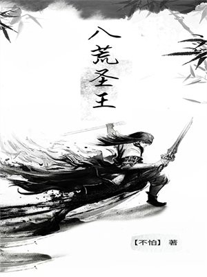 八荒圣王