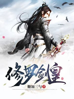 修罗剑皇-糖加三勺