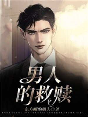 男人救赎小女孩