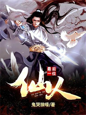 最后一位仙人 鬼哭狼嚎