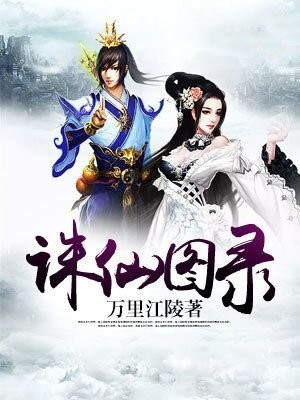 诛仙图书