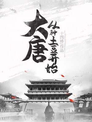 大唐:从种土豆开始