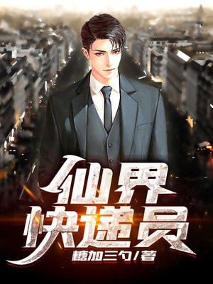 仙界快递员