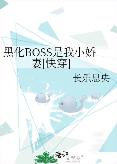 黑化boss是我小娇妻快穿 长乐思央