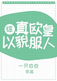 真欧皇以貌服人综武侠一只白白