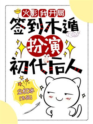 火影:我,开局签到木遁,扮演初代后人