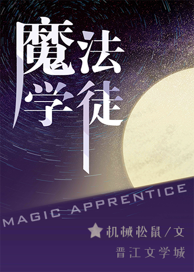 [综英美]魔法学徒by机械松鼠