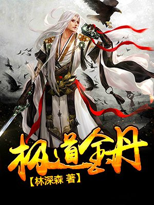 极道金丹