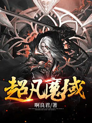 超凡魔域