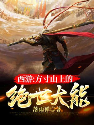西游:方寸山上的绝世大能
