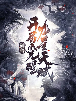 御兽:开局觉醒九星天赋 第501章