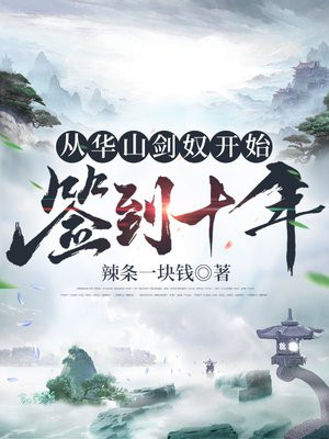 从华山剑奴开始,签到十年 小说