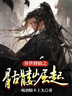 异世修仙之骷髅崛起