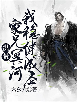 洪荒:家兄冥河,我稳健成圣!