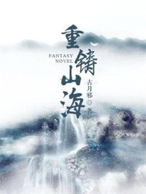 重铸山海