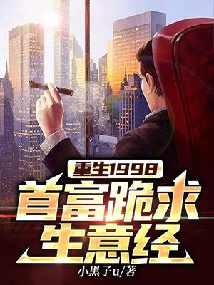 重生1998:首富跪求生意经