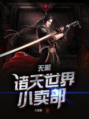 无限:诸天世界小卖部