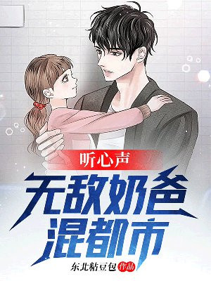 听心声:无敌奶爸混都市