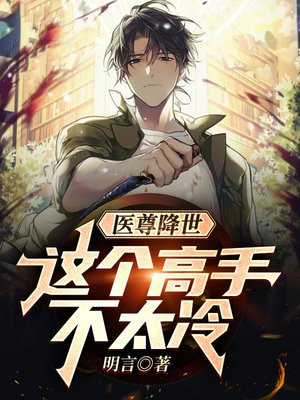 医尊降世:这个高手不太冷